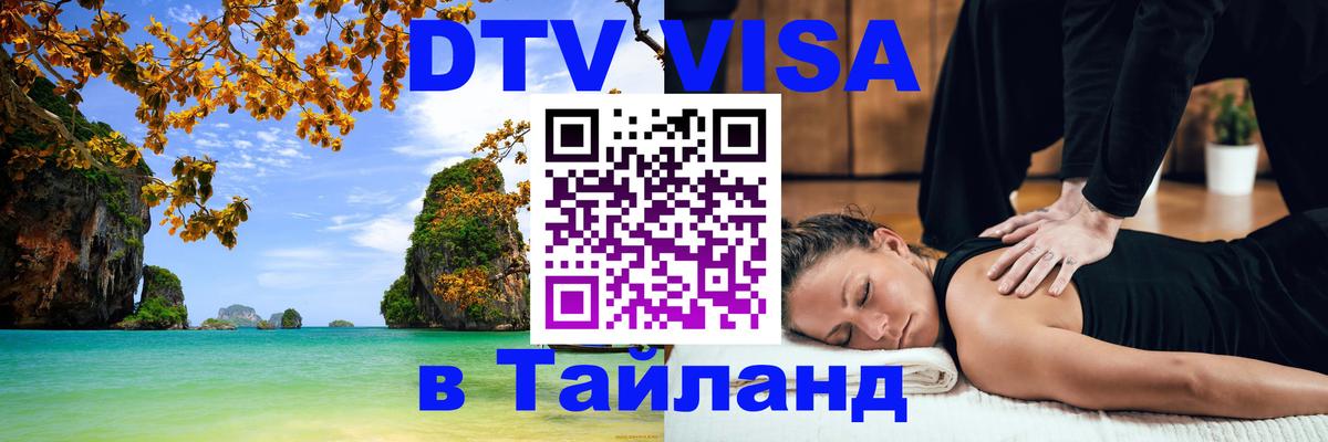 Сколько стоит виза DTV в Тайланд Смоленск 