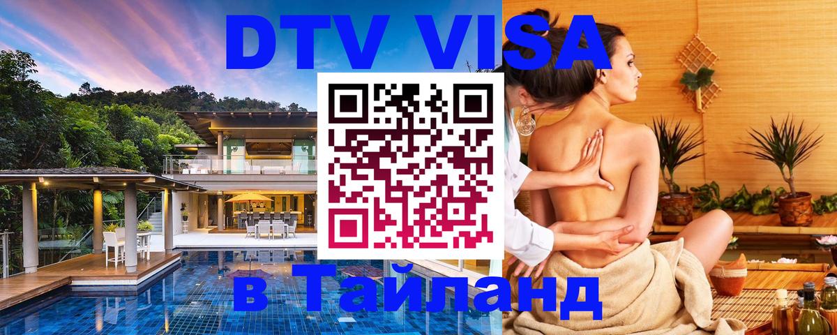 Электронная виза DTV в Тайланд 